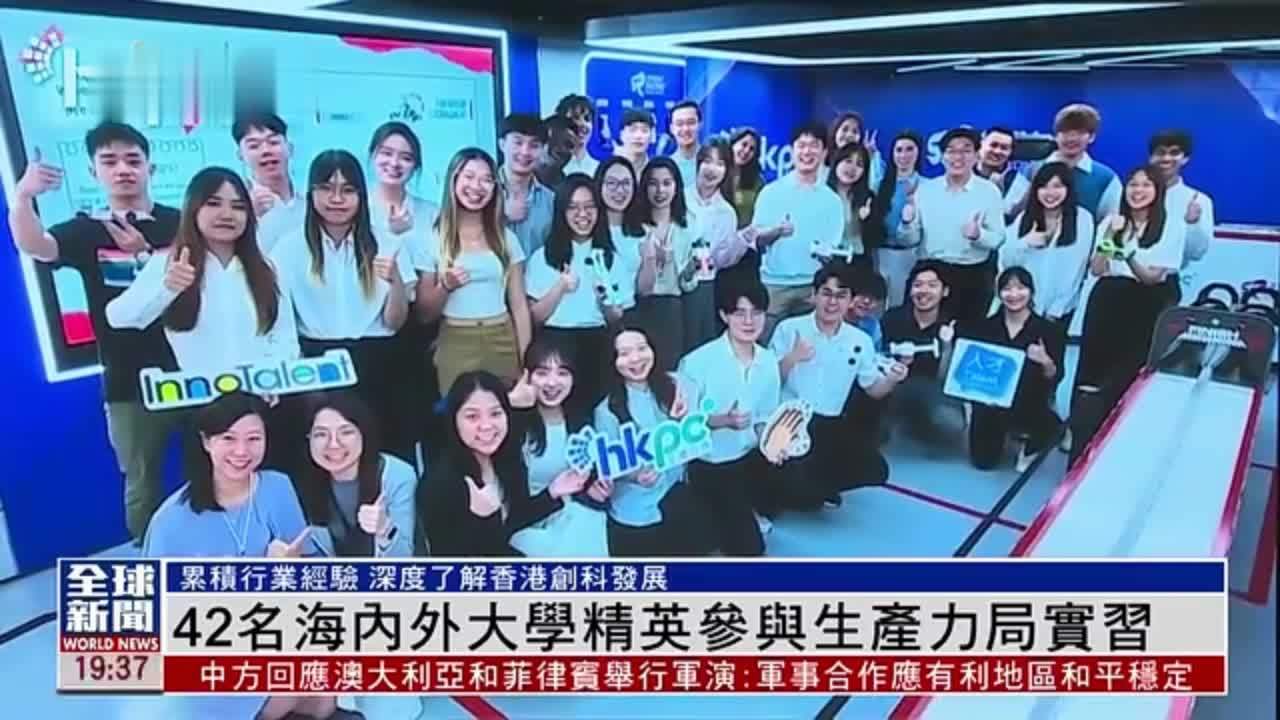 粤语报道｜42名海内外大学精英参与香港生产力局实习