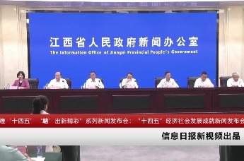 “辉煌‘十四五’‘赣’出新精彩”系列新闻发布会：“十四五”经济社会发展成就新闻发布会