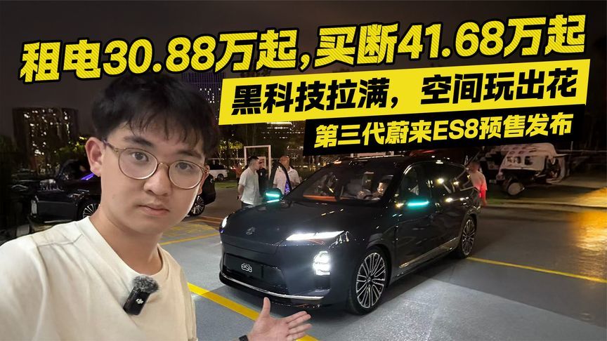 黑科技拉满！第三代蔚来ES8预售发布 租电30.88万起够诚意？