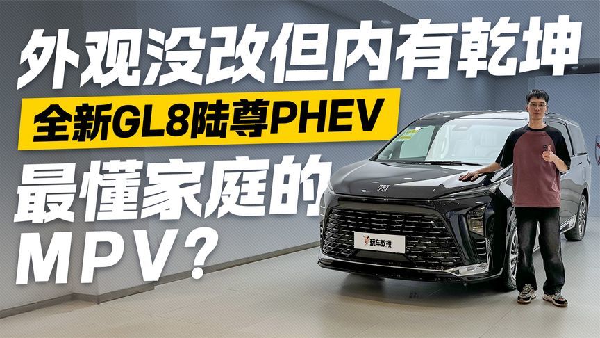 最懂家庭的MPV？全新GL8陆尊PHEV 外观没改但内有乾坤