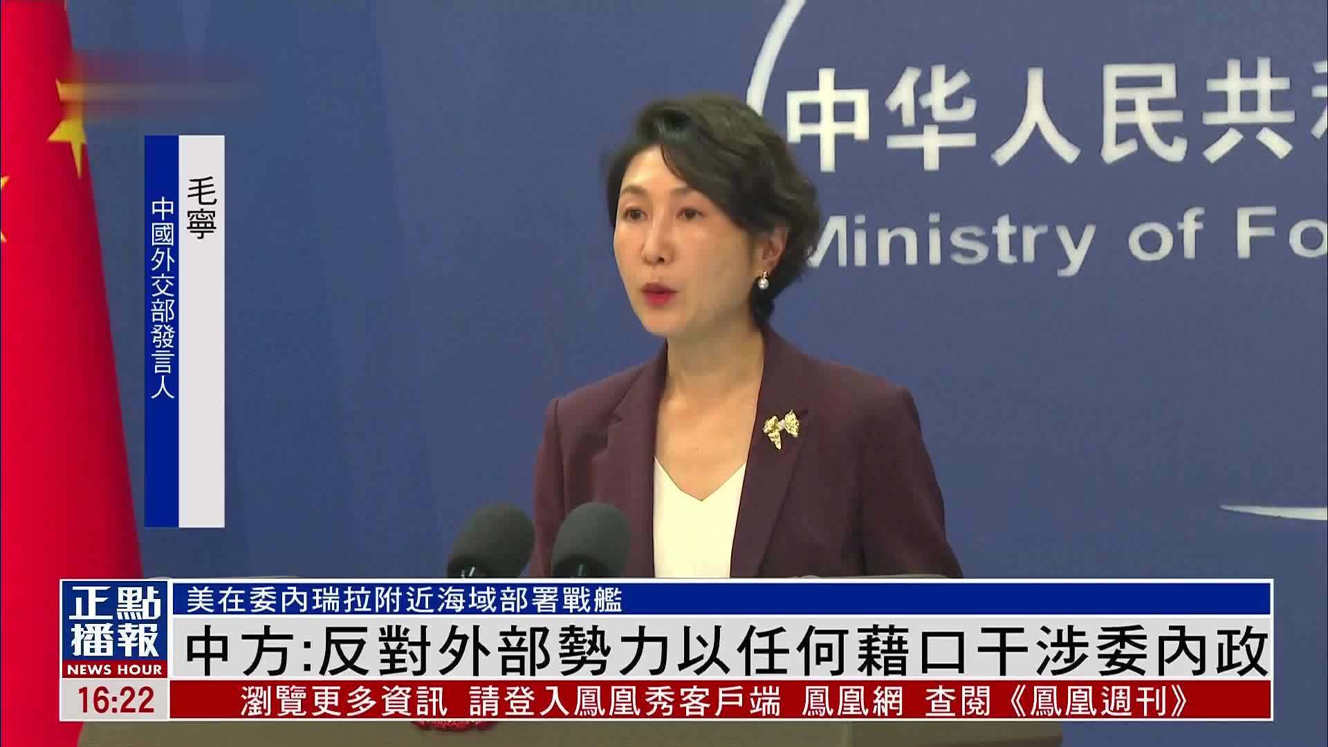 中国外交部：反对外部势力以任何借口干涉委内瑞拉内政