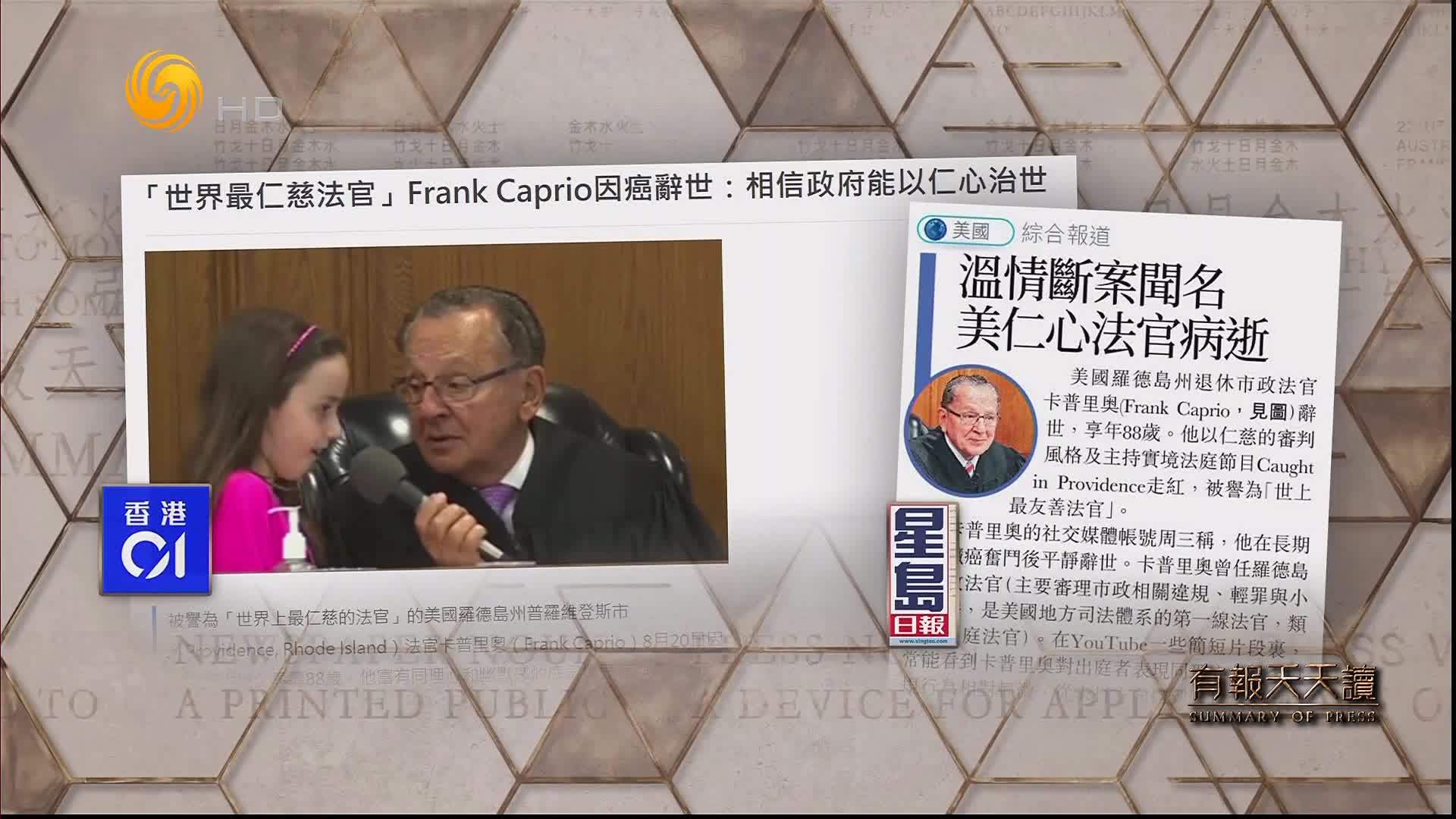 星岛日报：温情断案闻名 美仁心法官病逝