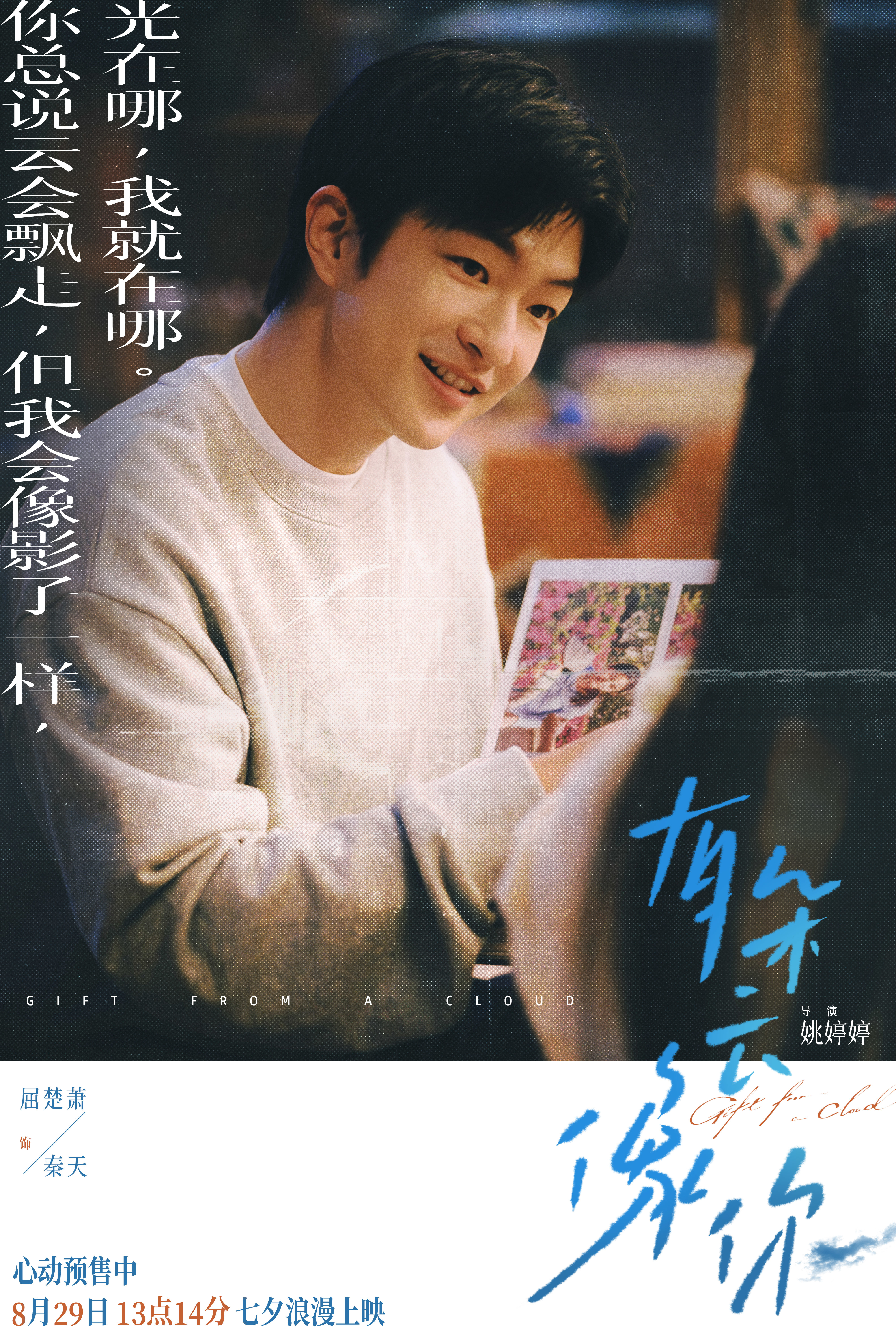 电影《有朵云像你》发布终极预告 8月20日-22日20:20开启百城限定影院限时点映