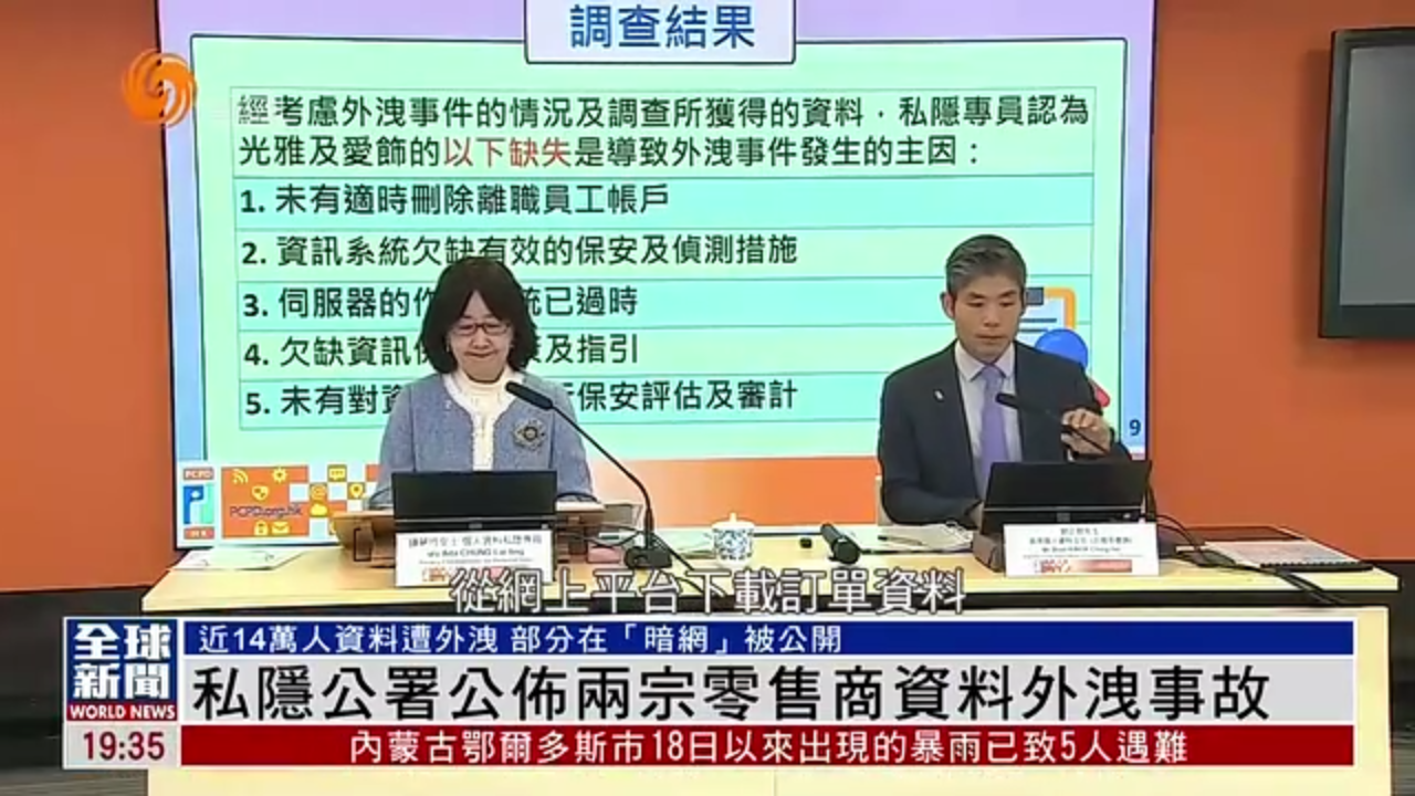 粤语报道｜香港私隐公署公布两宗零售商资料外泄事故