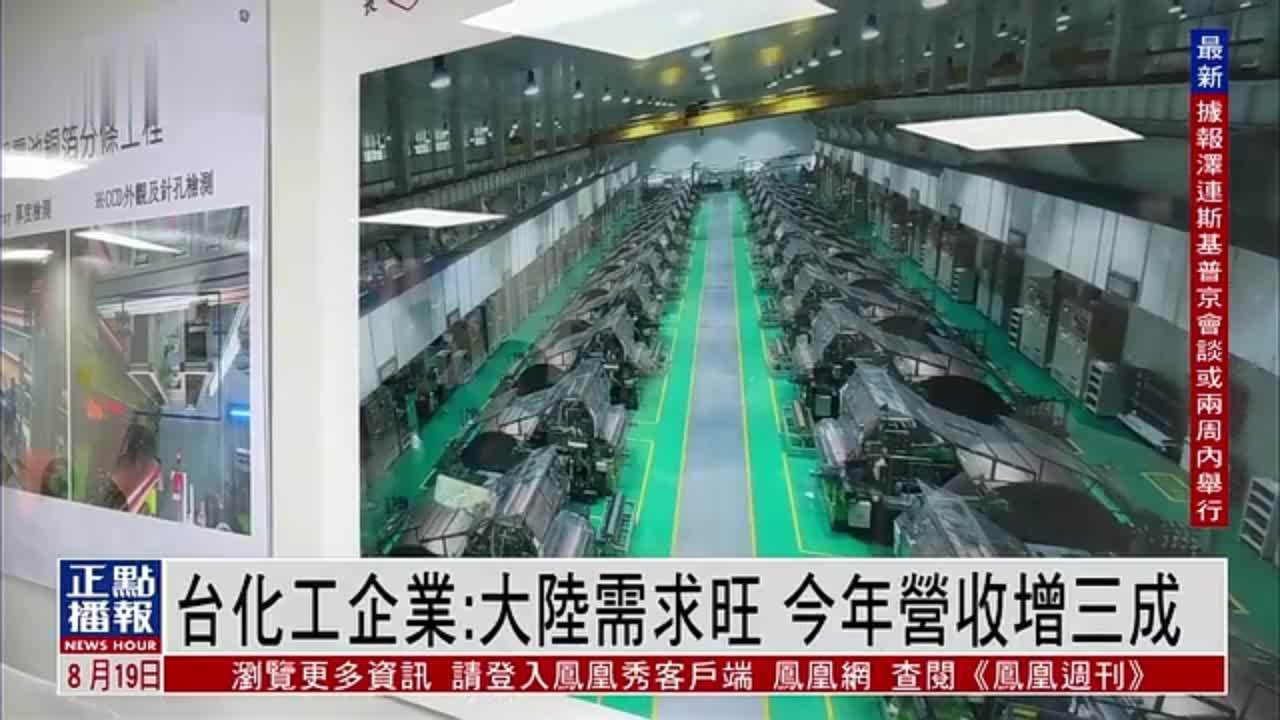 台湾化工企业：大陆需求旺 今年营收增三成
