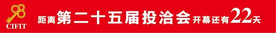 第二十五届投洽会通关须知十问十答