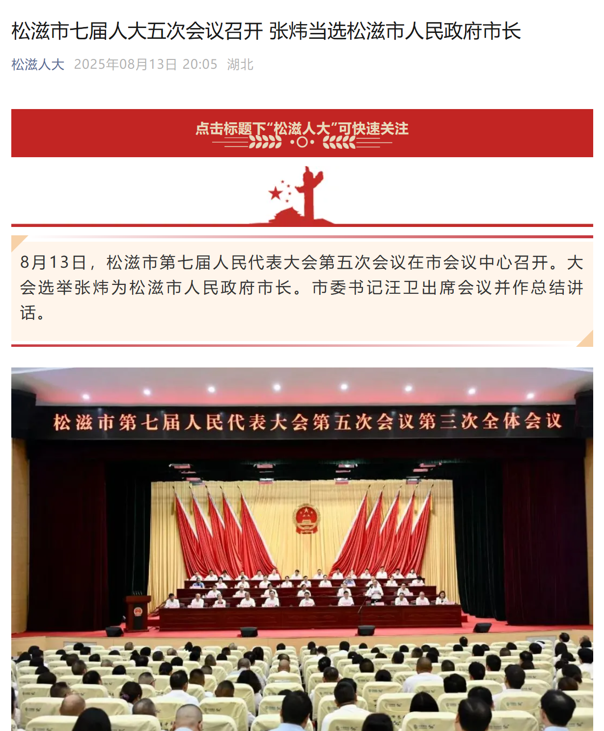 张炜当选松滋市人民政府市长