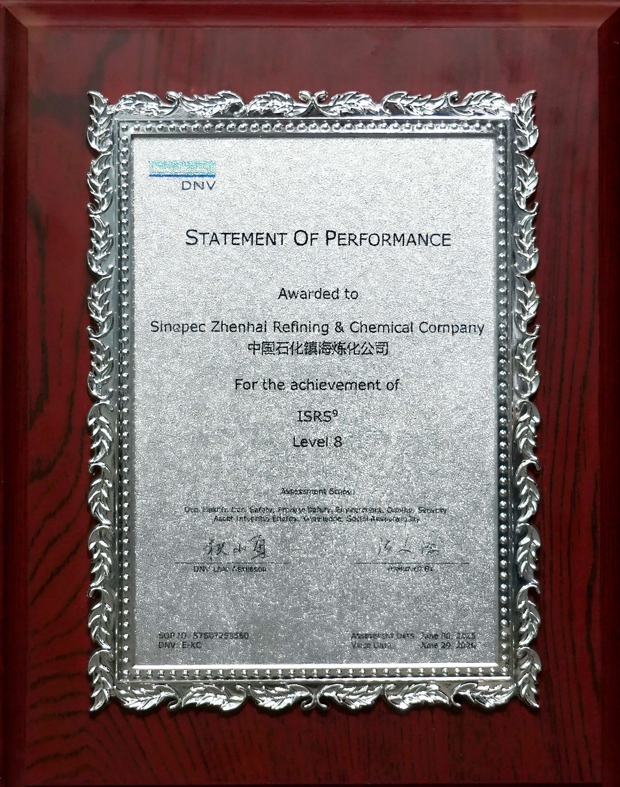 图为我国石化行业首张国际安全与可持续发展评级（ISRS9）8级证书