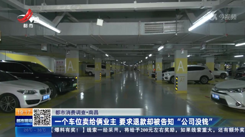 南昌绿地朝阳中心一个车位卖给俩业主 要求退款却被告知“公司没钱”