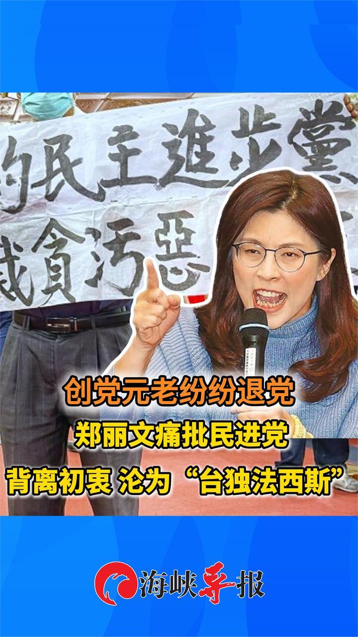 绿营元老纷纷退党，郑丽文痛批民进党背离初衷 沦为“法西斯”