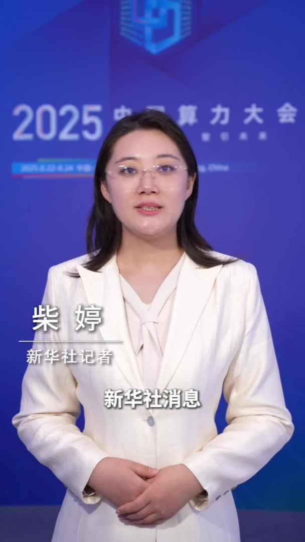 新华社消息｜2025中国算力大会开幕式在山西大同举行