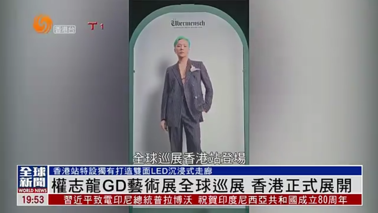 粤语报道｜娱乐快递：权志龙GD艺术展全球巡展 香港正式展开
