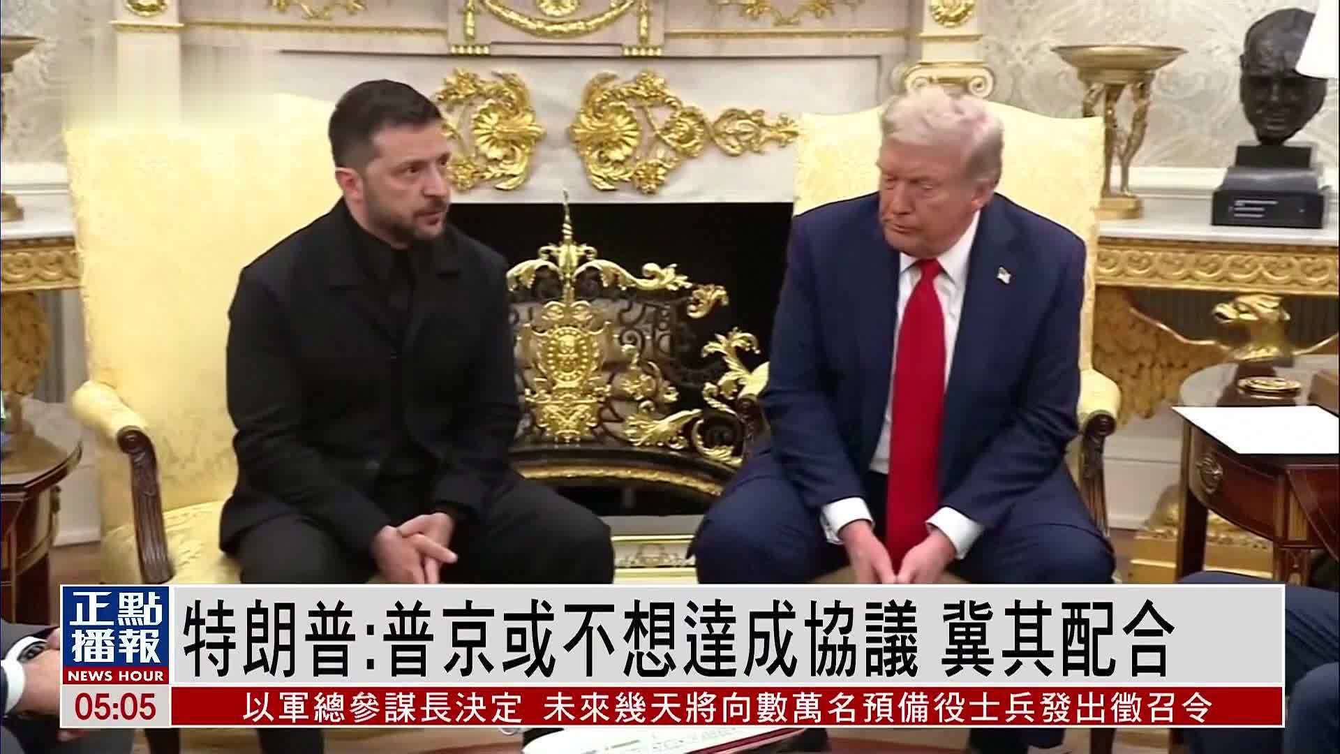 特朗普：普京或不想达成协议 冀其配合