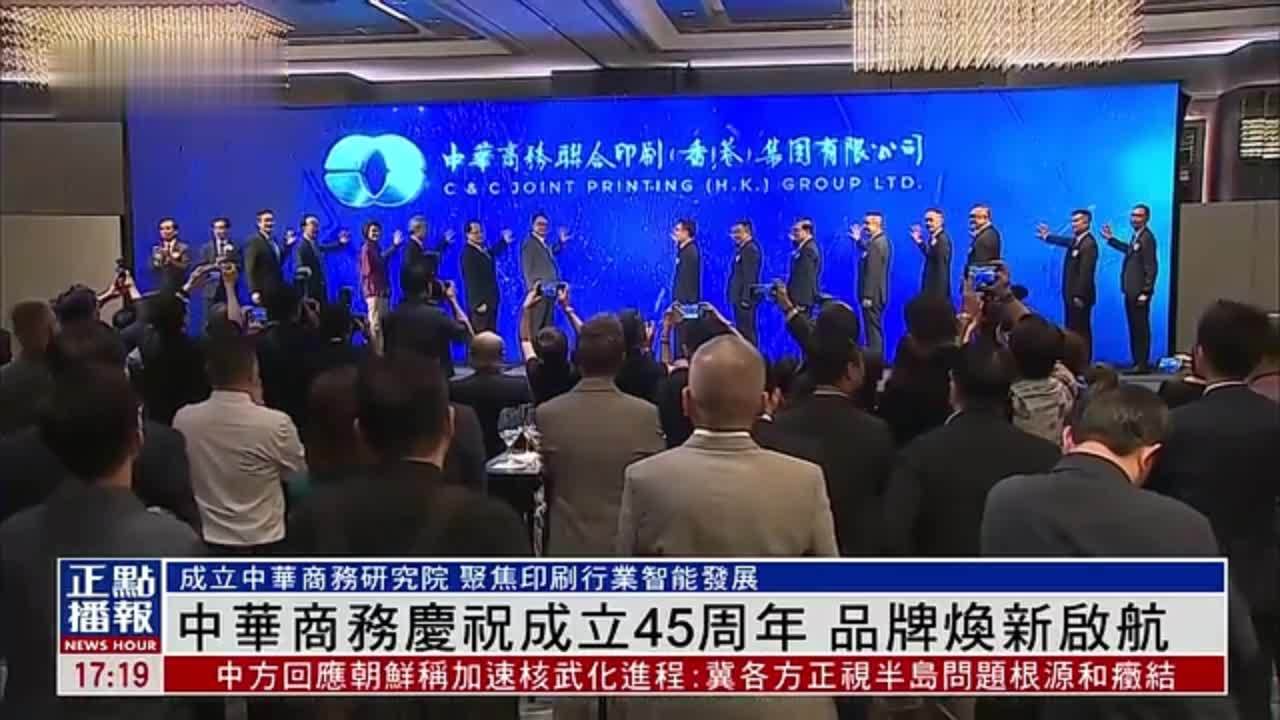 中华商务庆祝成立45周年 品牌焕新启航