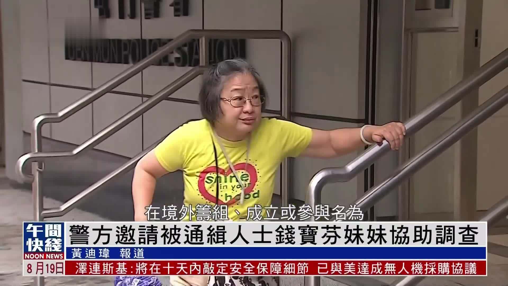 粤语报道｜警方邀请被通缉人士钱宝芬妹妹协助调查