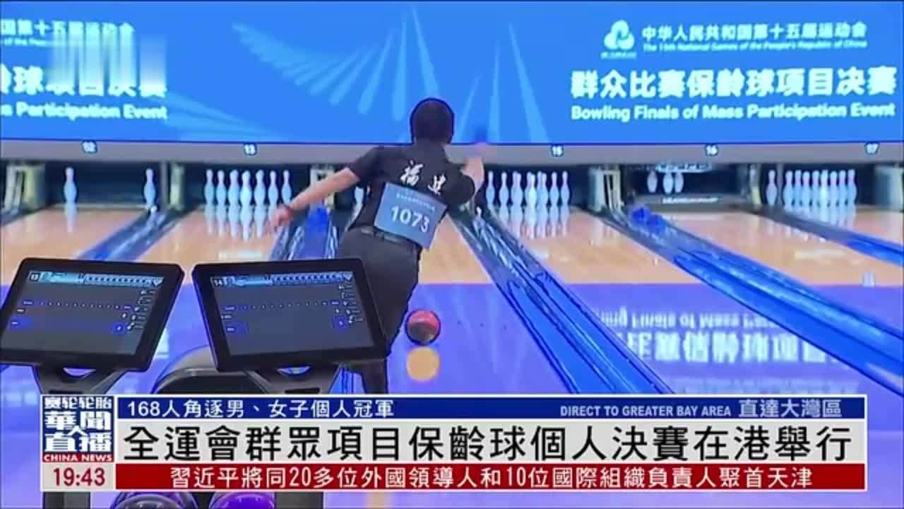 全运会群众项目保龄球个人决赛在港举行