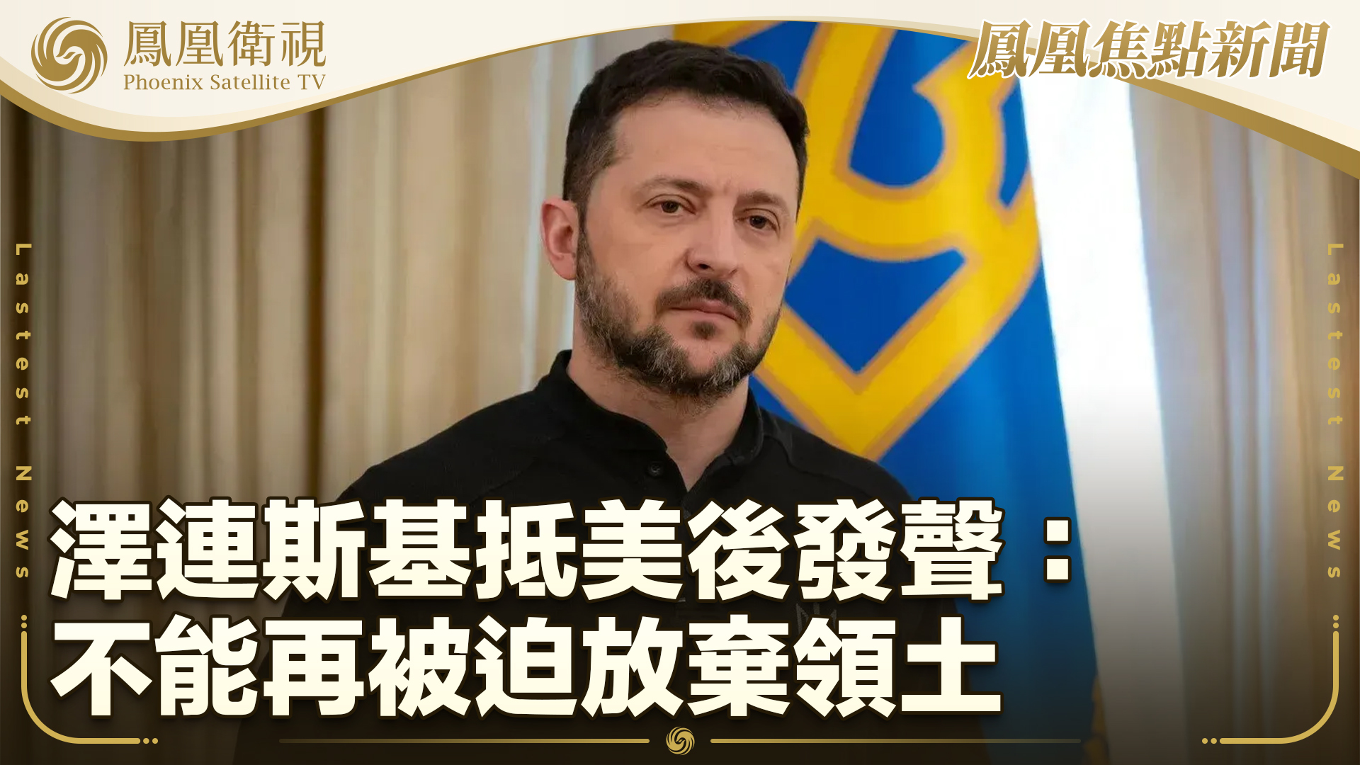 泽连斯基抵美后发声：不能再被迫放弃领土