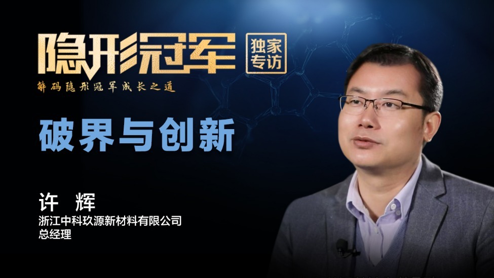 中科玖源:破垄断！让“金字塔顶端材料”扎根中国