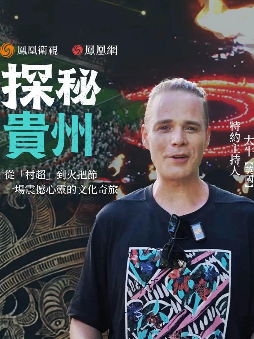 【探秘贵州|从“村超”到火把节，一场震撼心灵的文化奇旅】 洪水过后，贵州“村超”强势回归，全国各地的游客和球迷因这场久违的体育盛宴再次汇聚榕江，赛事重启背后，有何“密码”？相比热血沸腾的榕江，“