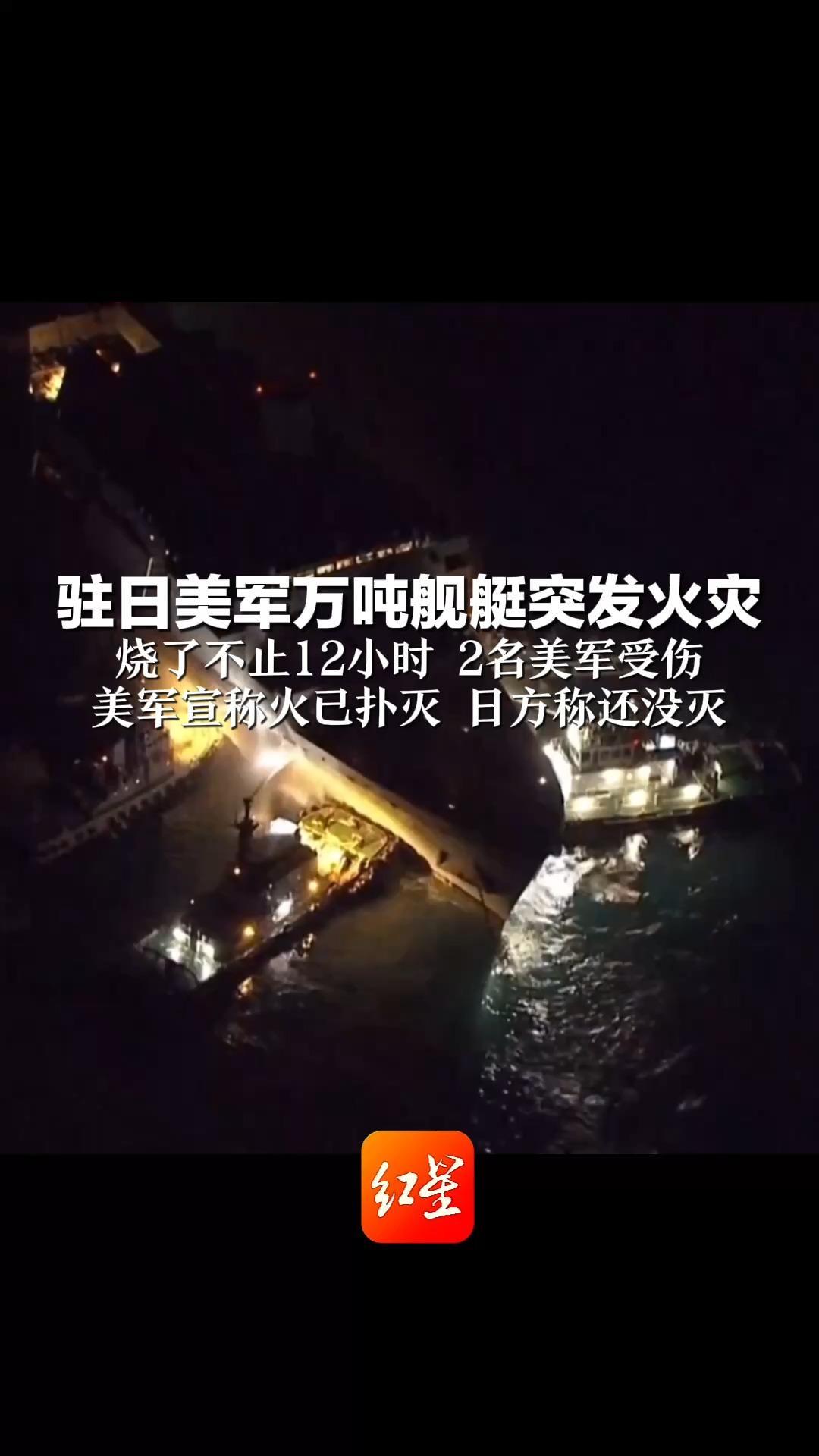 驻日美军万吨舰艇突发火灾 烧了不止12小时 2名美军受伤 美军宣称火已扑灭 日方称还没灭 冲绳知事：舰上或载有弹药，差点酿大祸
