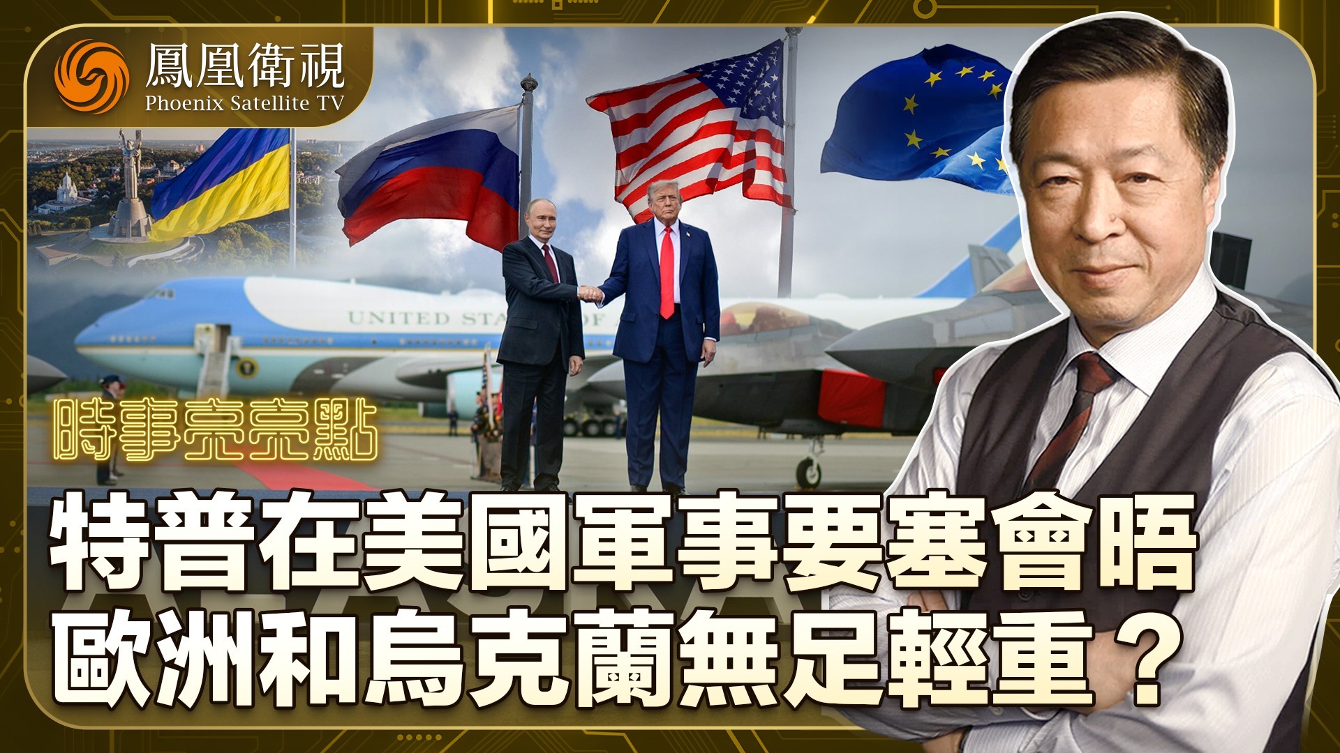 特普在美国军事要塞会晤，欧洲和乌克兰无足轻重？