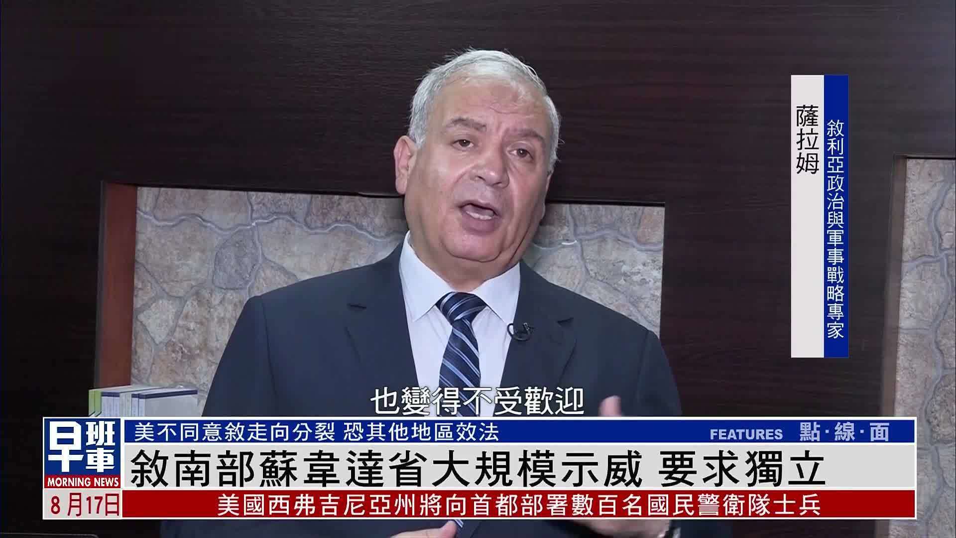 叙利亚南部苏韦达省大规模示威 要求独立