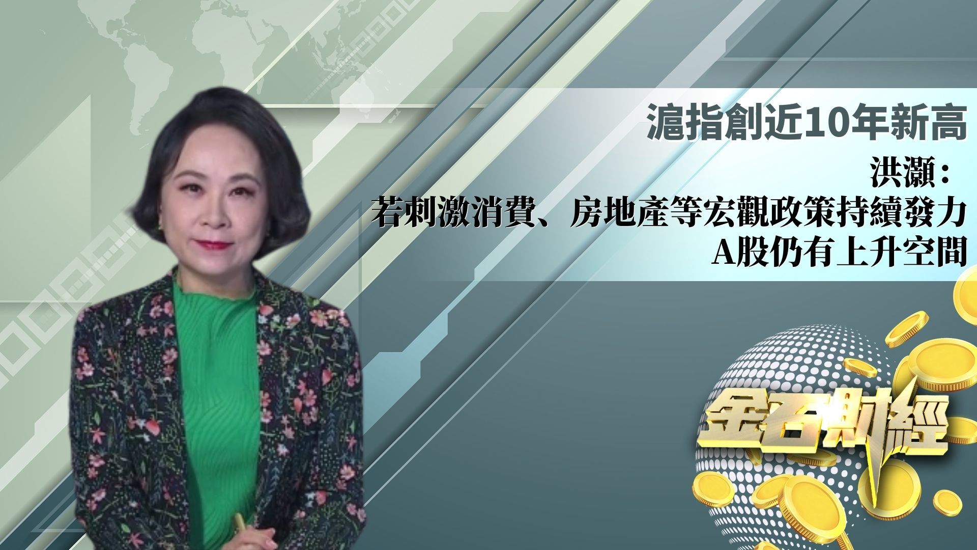 沪指创近10年新高 洪灏：若刺激消费、房地产等宏观政策持续发力 A股仍有上升空间