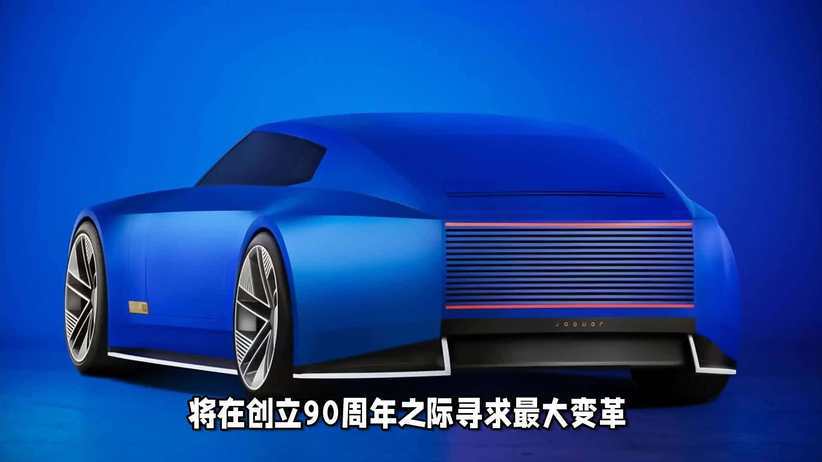 捷豹迎90周年变革：停产燃油车，2026年推高端电动轿车