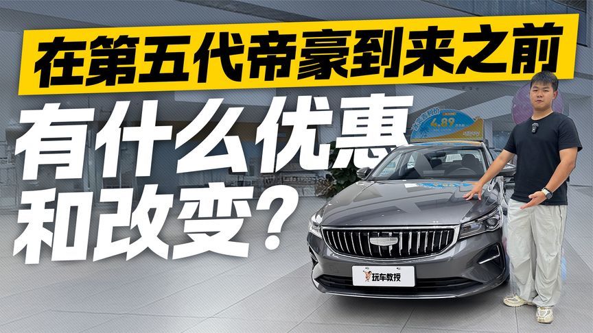 优惠幅度增加？第五代帝豪即将到来 一来看看变化在哪里
