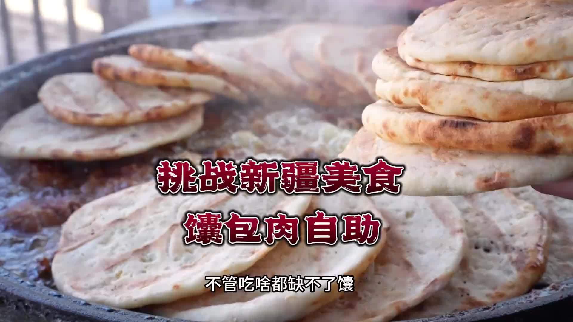 挑战新疆美食，馕包肉自助，好吃到停不下来