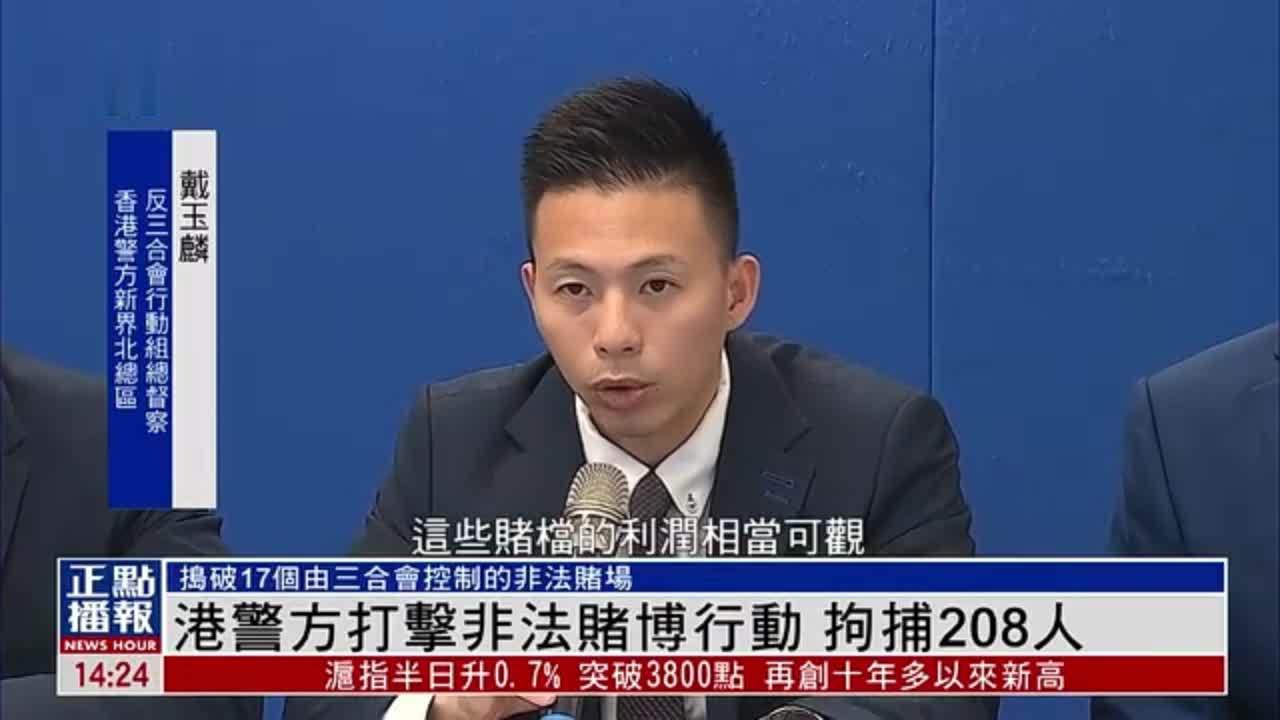 香港警方打击非法赌博行动 拘捕208人
