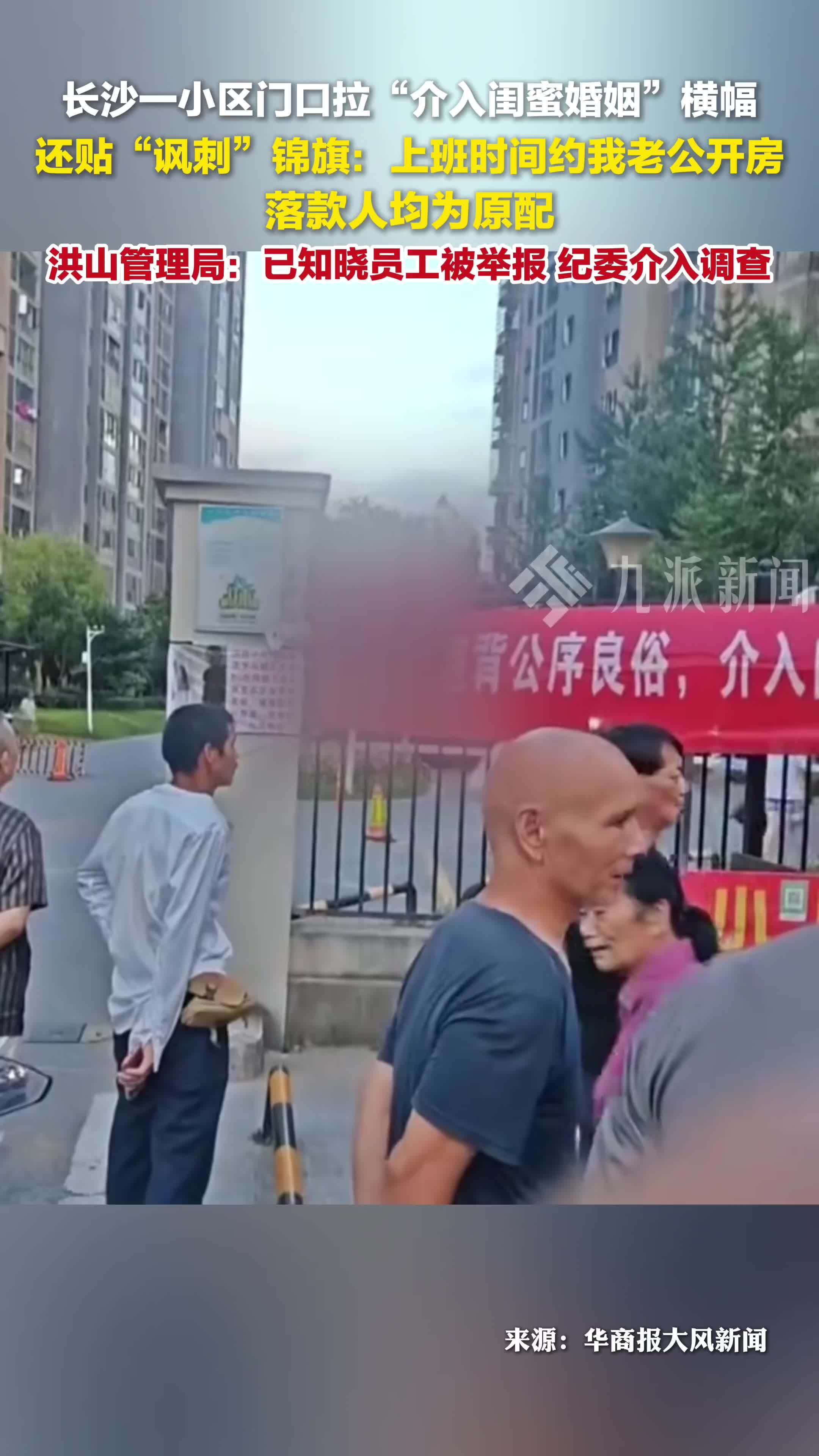 湖南长沙女子被挂介入闺蜜婚姻横幅，洪山管理局：已知晓员工被举报，纪委介入调查