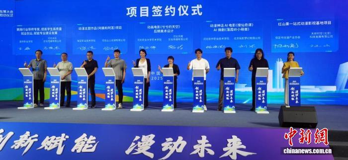 2025动漫产业创新与发展大会在河北保定举行