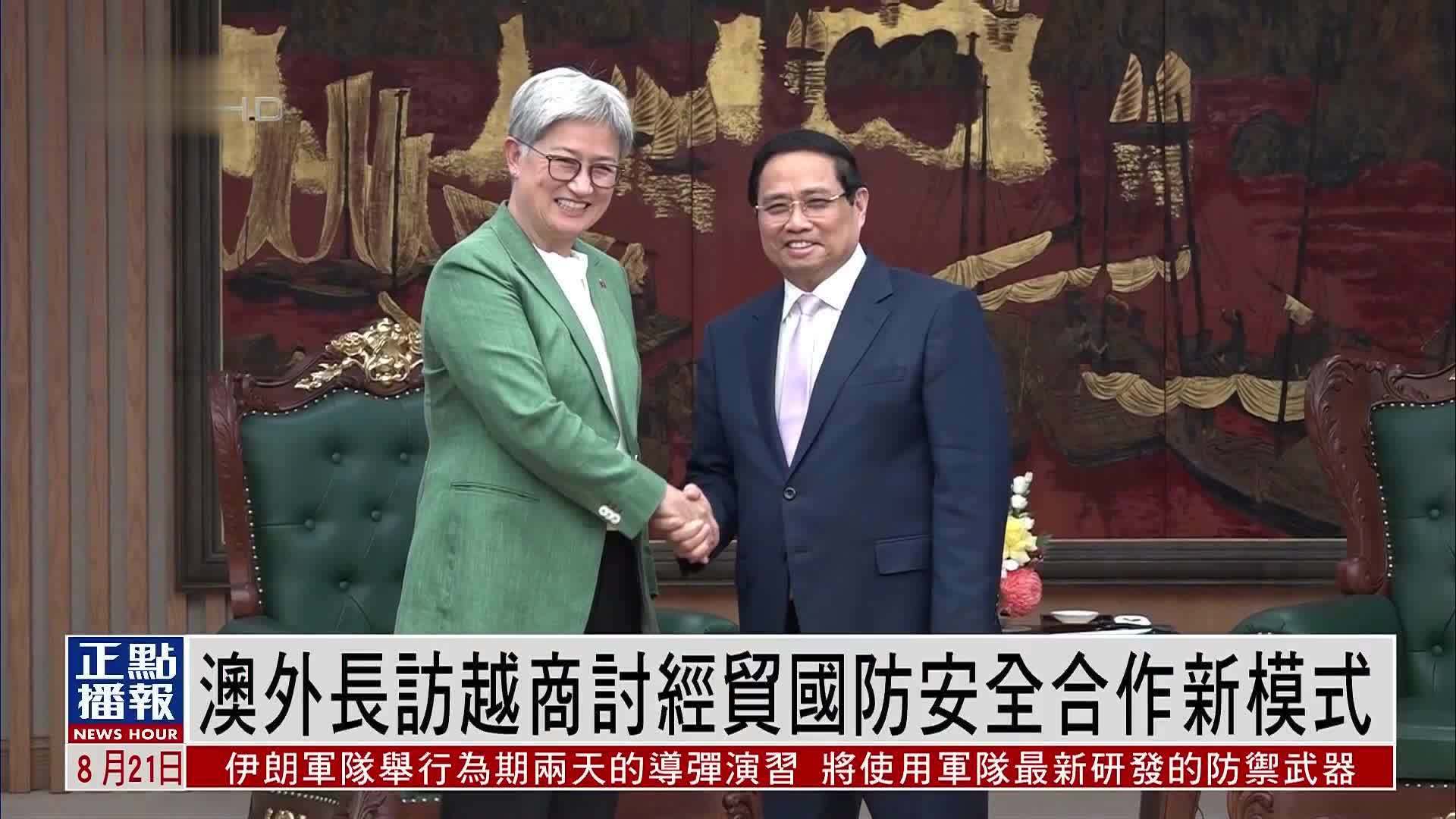 澳大利亚外长访越南商讨经贸国防安全合作新模式