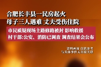 安徽长丰一民房起火母子三人遇难，当地村干部回应！