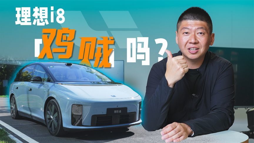 理想＝鸡贼厂？聊聊i8这台车我的看法