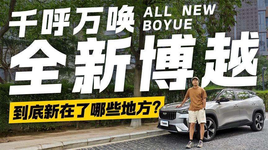 不止于换壳！试驾吉利全新博越 到底新在了哪些地方？