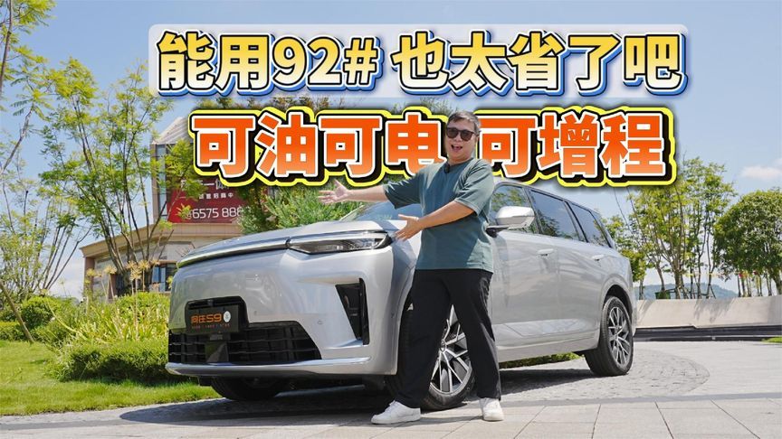 传祺向往S9乾崑实测：可油可电可增程，能用92# 也太省了吧