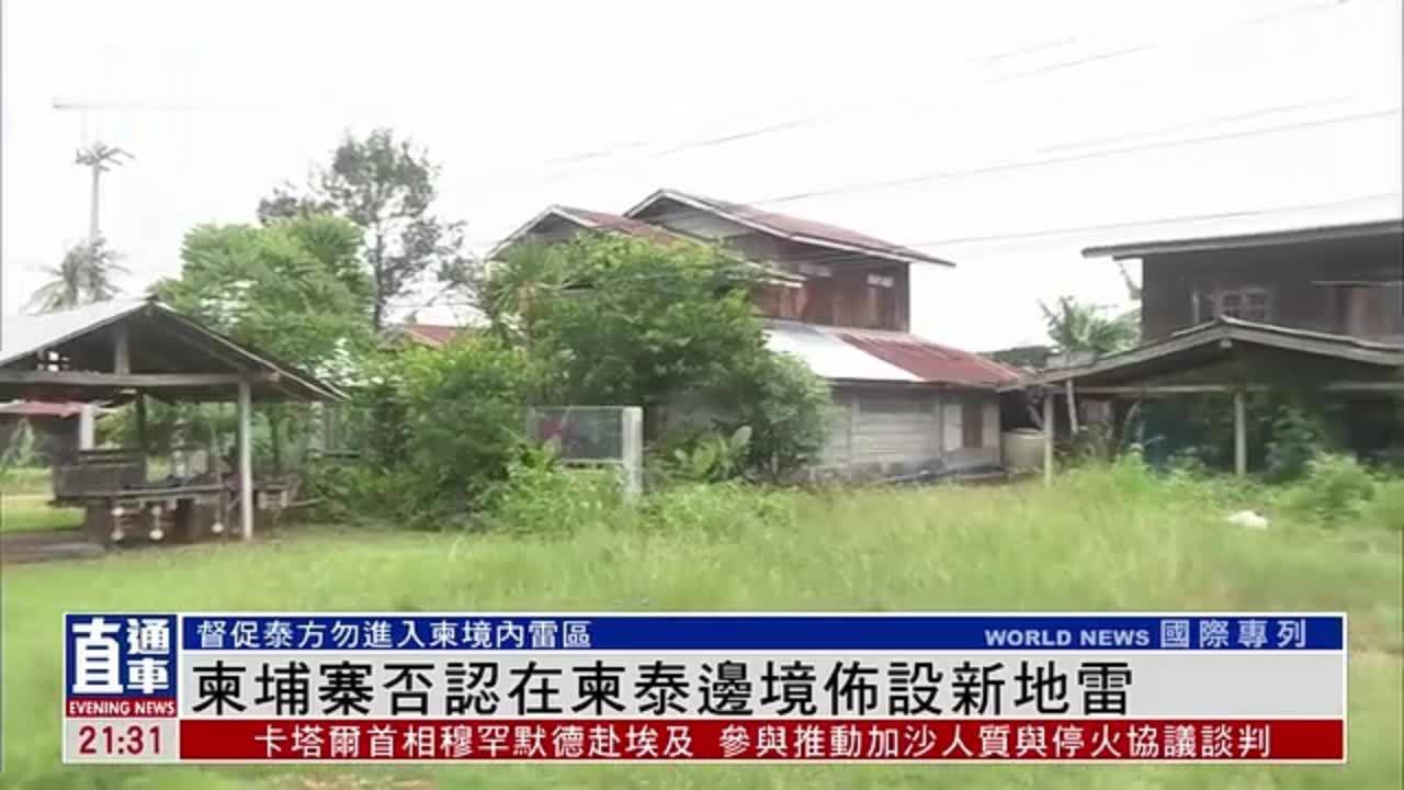 柬埔寨否认在柬泰边境布设新地雷