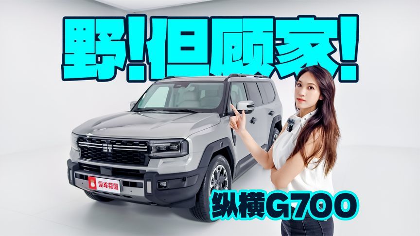 纵横G700能越野能顾家，还自带制氧机