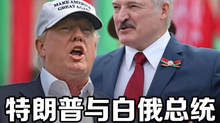 又破冰？解读特朗普与卢卡申科突然友好的“第三章”