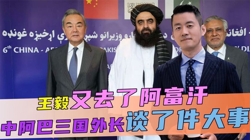 王毅访完印度，转身又去了阿富汗，中阿巴三国外长，谈了件大事