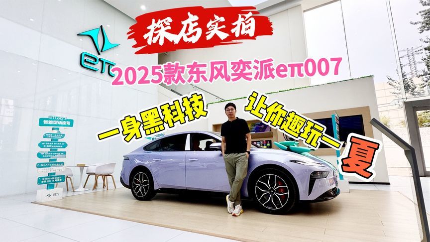 探店实拍：2025款东风奕派eπ007，一身黑科技解决夏季出行痛点