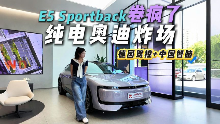 这才是BBA该有的电动车！抢先探店奥迪E5 Sportback，看完种草