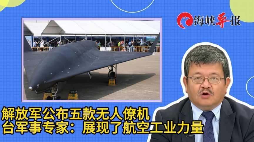 解放军公布五款无人僚机，台军事专家：展现了航空工业力量