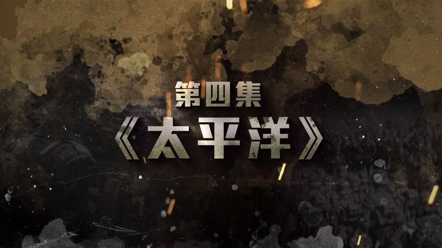 凤凰卫视重磅纪录片《焦土之上》，第四集《太平洋》精彩呈现