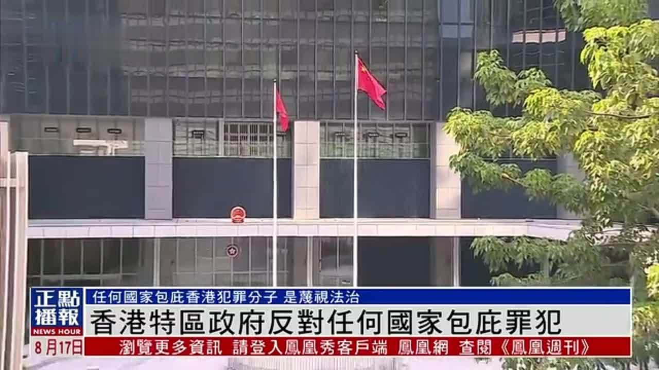 香港特区政府反对任何国家包庇罪犯