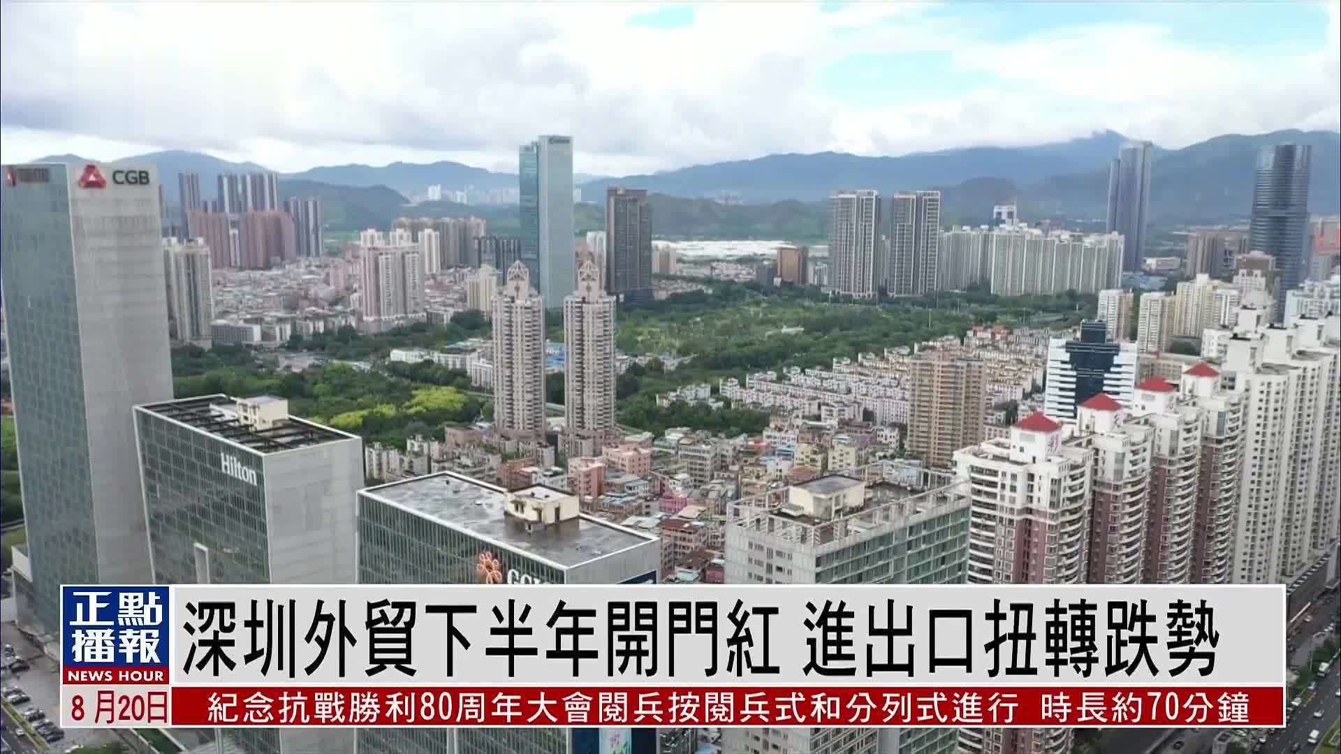 深圳外贸2025下半年开门红 进出口扭转跌势