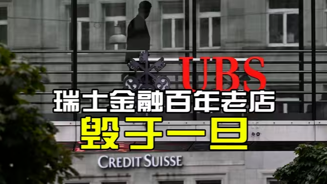 瑞士金融百年老店毁于一旦