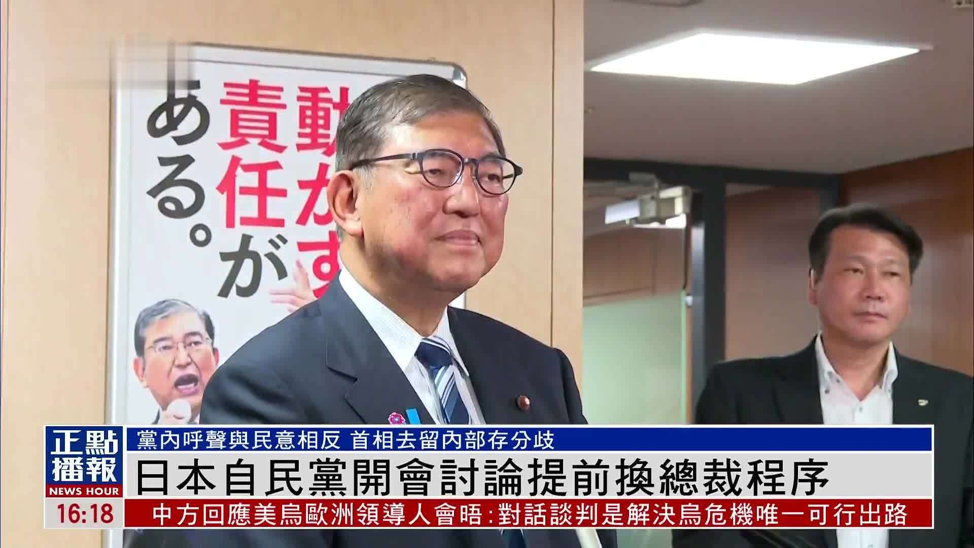 日本自民党开会讨论提前换总裁程序